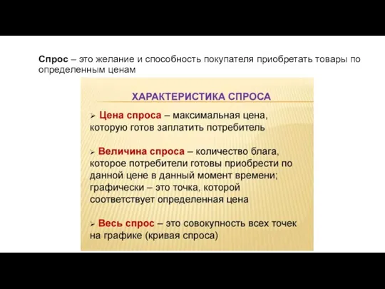 Спрос – это желание и способность покупателя приобретать товары по определенным ценам