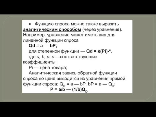 ♦ Функцию спроса можно также выразить аналитическим способом (через уравнение). Например,