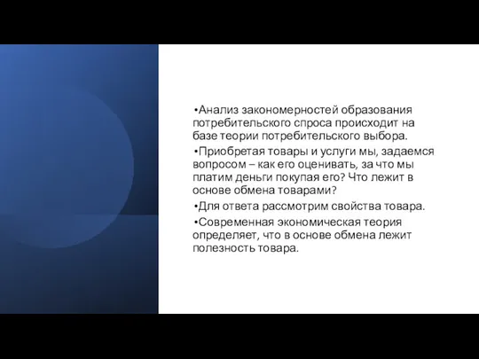 Анализ закономерностей образования потребительского спроса происходит на базе теории потребительского выбора.