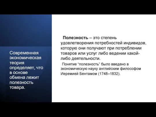 Современная экономическая теория определяет, что в основе обмена лежит полезность товара.