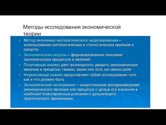 Методы исследования экономической теории