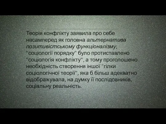 Теорія конфлікту заявила про себе насамперед як головна альтернатива позитивістському функціоналізму;