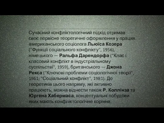 Сучасний конфліктологічний підхід отримав своє первісне теоретичне оформлення у працях американського