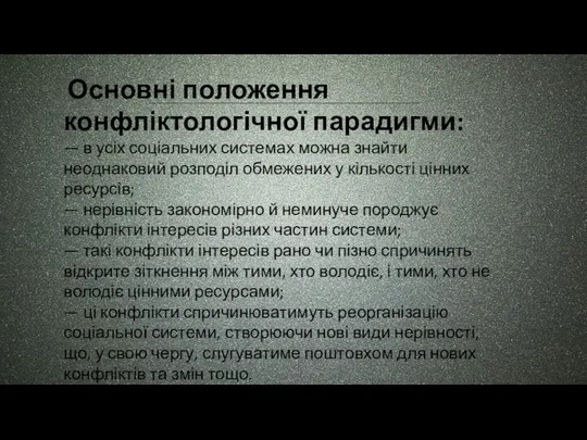 Основні положення конфліктологічної парадигми: — в усіх соціальних системах можна знайти