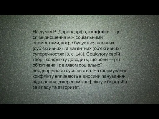 На думку Р. Дарендорфа, конфлікт — це співвідношення між соціальними елементами,