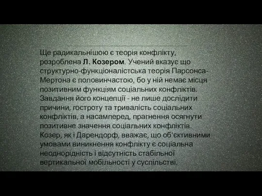 Ще радикальнішою є теорія конфлікту, розроблена Л. Козером. Учений вказує що