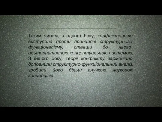 Таким чином, з одного боку, конфліктологія виступила проти принципів структурного функціоналізму,