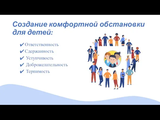 Создание комфортной обстановки для детей: Ответственность Сдержанность Уступчивость Доброжелательность Терпимость