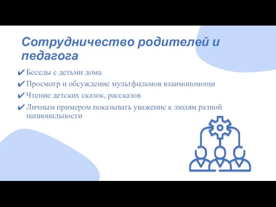 Сотрудничество родителей и педагога Беседы с детьми дома Просмотр и обсуждение