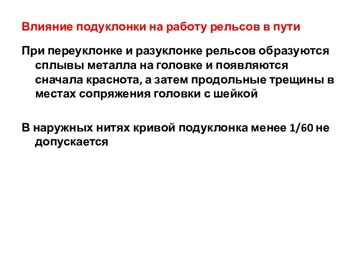 Влияние подуклонки на работу рельсов в пути При переуклонке и разуклонке