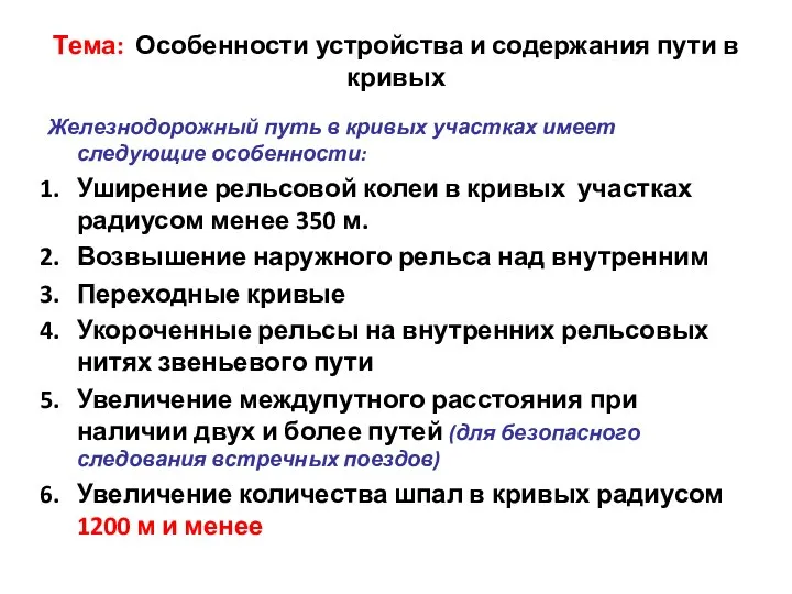 Тема: Особенности устройства и содержания пути в кривых Железнодорожный путь в