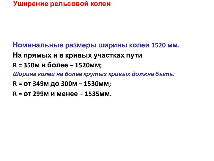 Уширение рельсовой колеи Номинальные размеры ширины колеи 1520 мм. На прямых