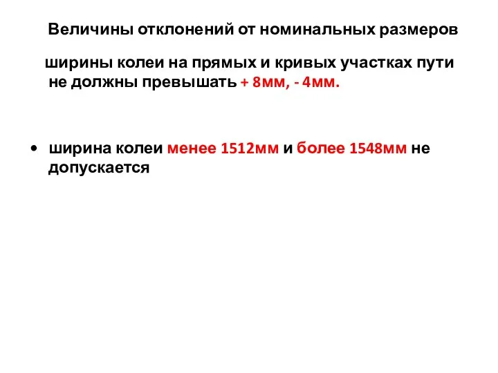 Величины отклонений от номинальных размеров ширины колеи на прямых и кривых