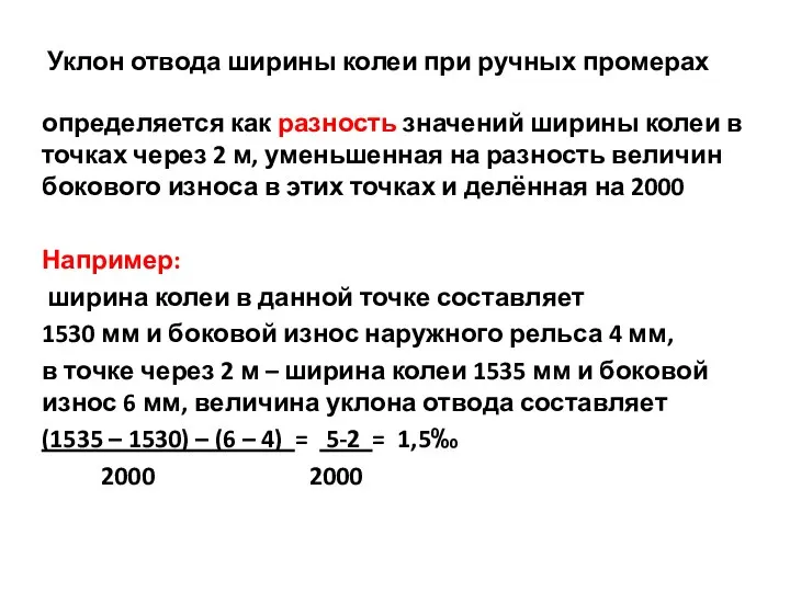 Уклон отвода ширины колеи при ручных промерах определяется как разность значений