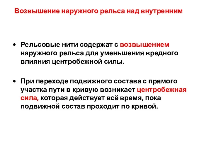 Возвышение наружного рельса над внутренним Рельсовые нити содержат с возвышением наружного