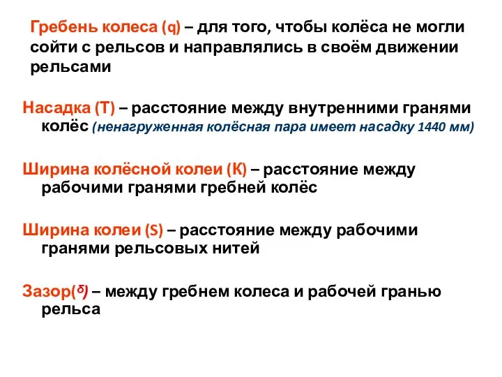 Гребень колеса (q) – для того, чтобы колёса не могли сойти