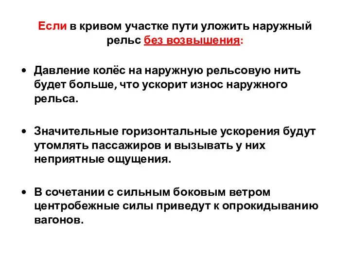 Если в кривом участке пути уложить наружный рельс без возвышения: Давление