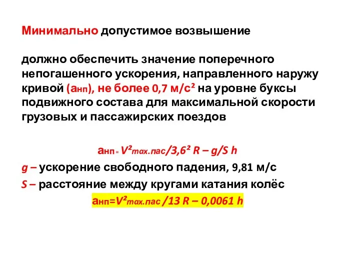 Минимально допустимое возвышение должно обеспечить значение поперечного непогашенного ускорения, направленного наружу