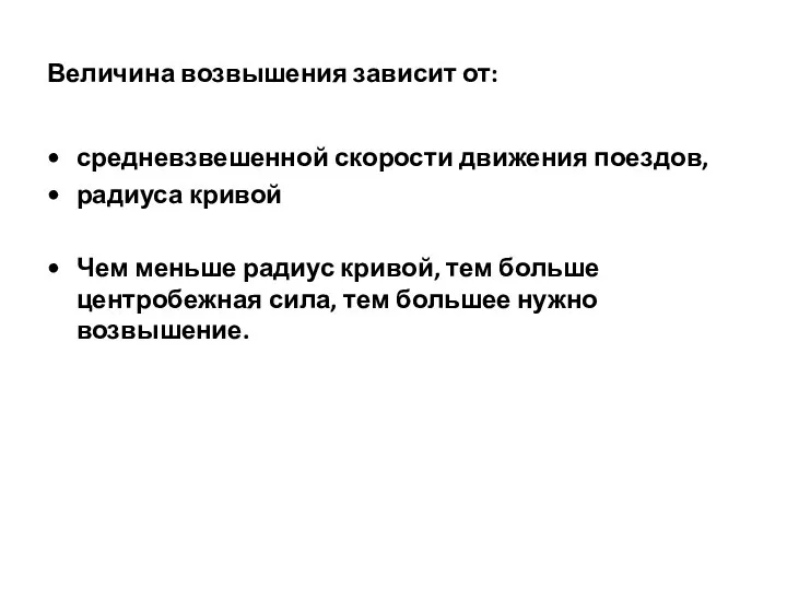 Величина возвышения зависит от: средневзвешенной скорости движения поездов, радиуса кривой Чем