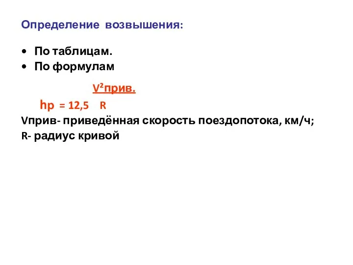 Определение возвышения: По таблицам. По формулам V²прив. hр = 12,5 R