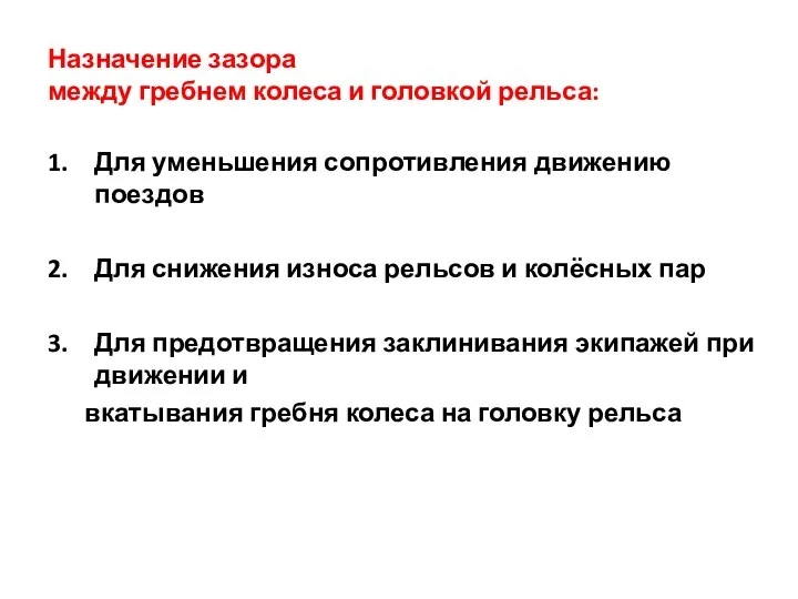 Назначение зазора между гребнем колеса и головкой рельса: Для уменьшения сопротивления