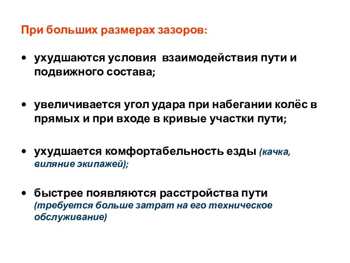 При больших размерах зазоров: ухудшаются условия взаимодействия пути и подвижного состава;