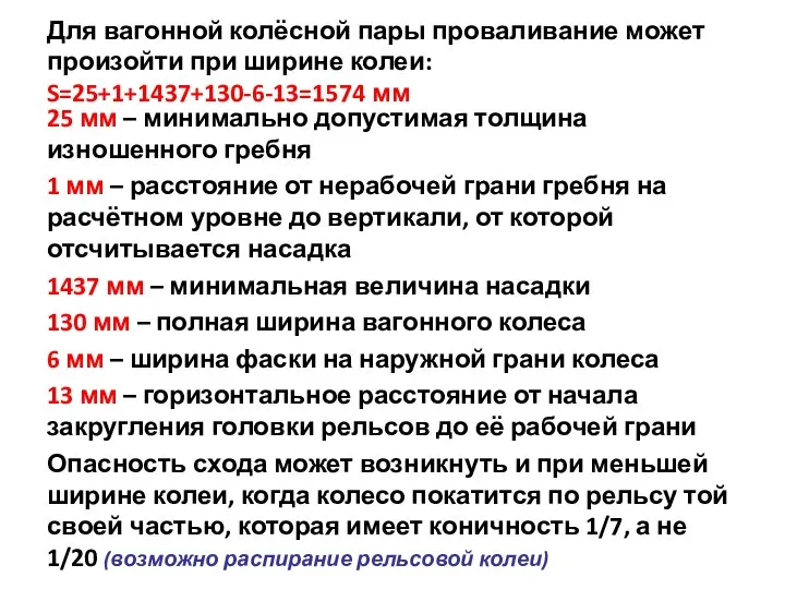 Для вагонной колёсной пары проваливание может произойти при ширине колеи: S=25+1+1437+130-6-13=1574