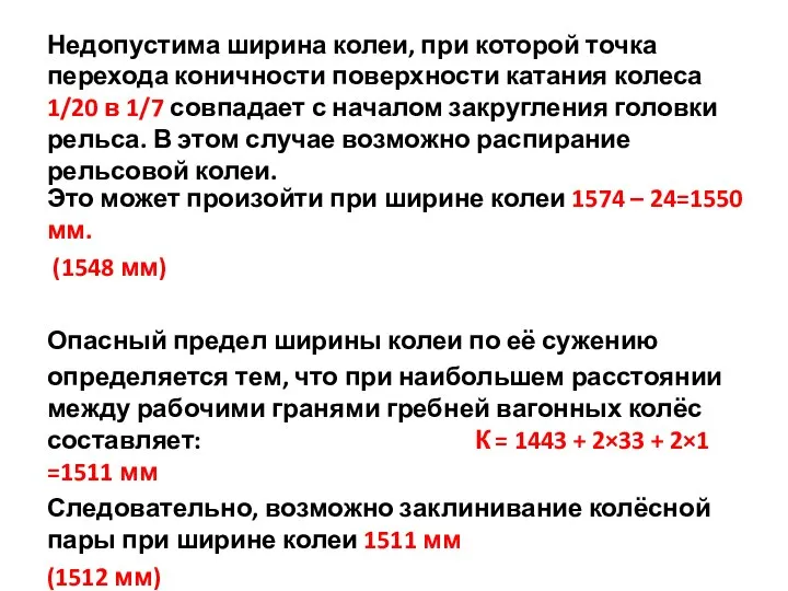 Недопустима ширина колеи, при которой точка перехода коничности поверхности катания колеса