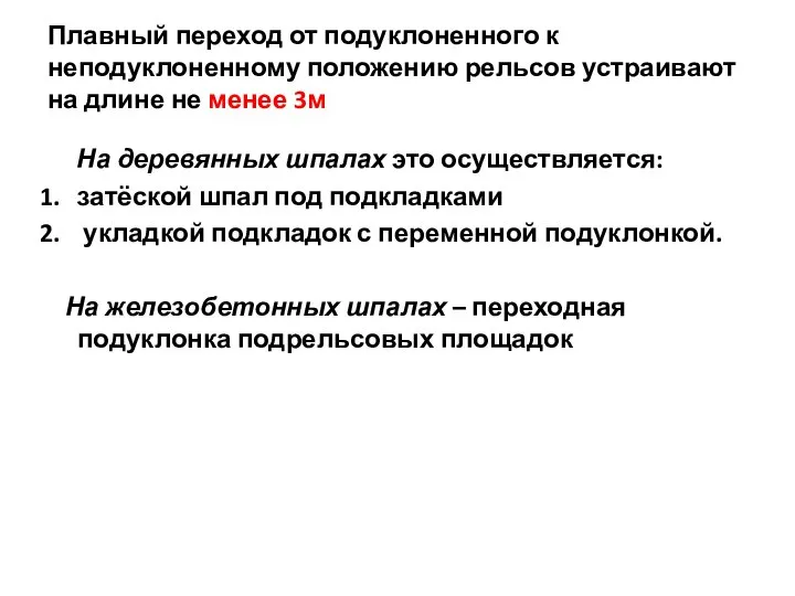 Плавный переход от подуклоненного к неподуклоненному положению рельсов устраивают на длине