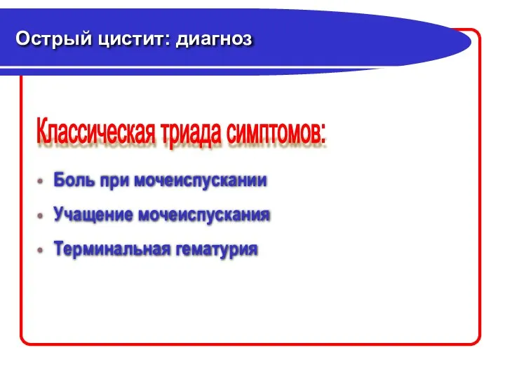 Острый цистит: диагноз Боль при мочеиспускании Учащение мочеиспускания Терминальная гематурия Классическая триада симптомов: