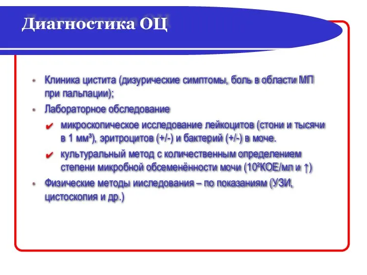 Диагностика ОЦ Клиника цистита (дизурические симптомы, боль в области МП при