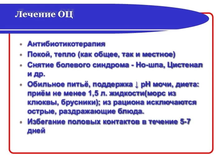 Лечение ОЦ Антибиотикотерапия Покой, тепло (как общее, так и местное) Снятие