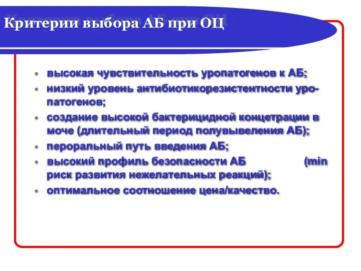 Критерии выбора АБ при ОЦ высокая чувствительность уропатогенов к АБ; низкий