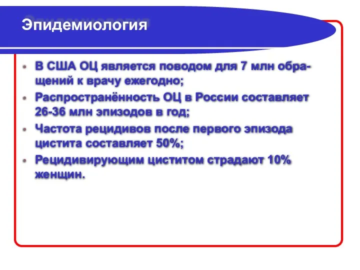 Эпидемиология В США ОЦ является поводом для 7 млн обра-щений к