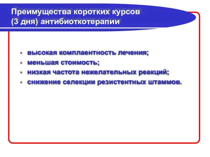 Преимущества коротких курсов (3 дня) антибиоткотерапии высокая комплаентность лечения; меньшая стоимость;