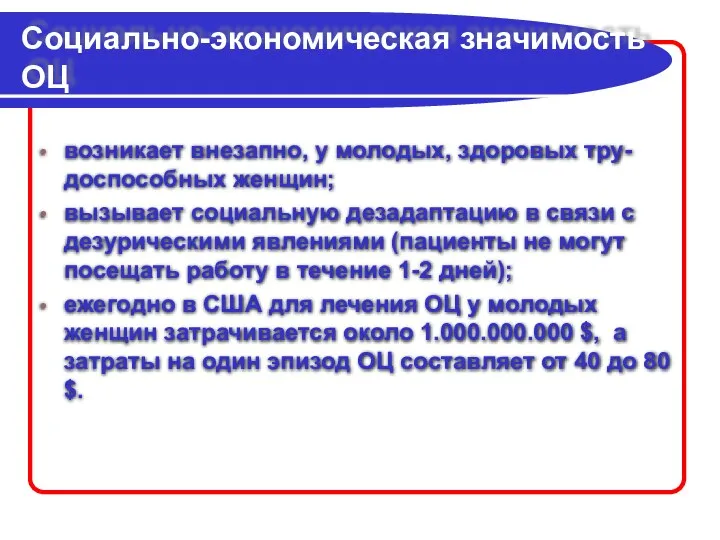 Социально-экономическая значимость ОЦ возникает внезапно, у молодых, здоровых тру-доспособных женщин; вызывает