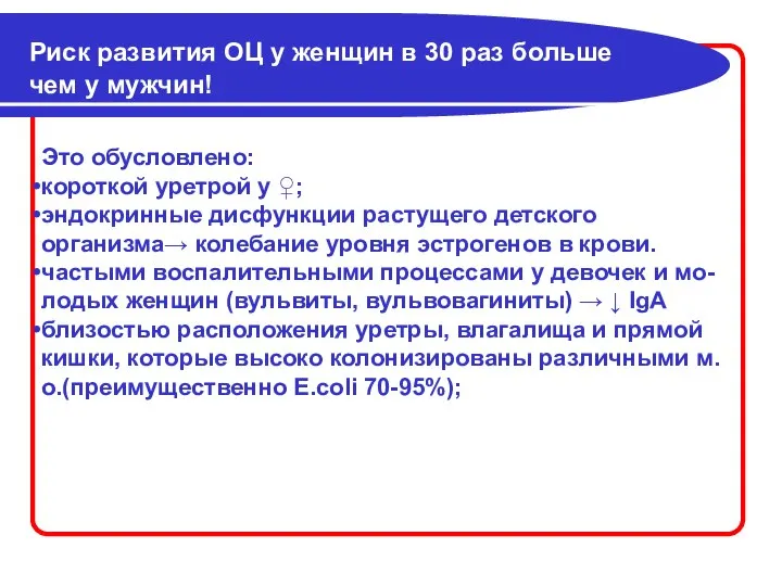 Это обусловлено: короткой уретрой у ♀; эндокринные дисфункции растущего детского организма→