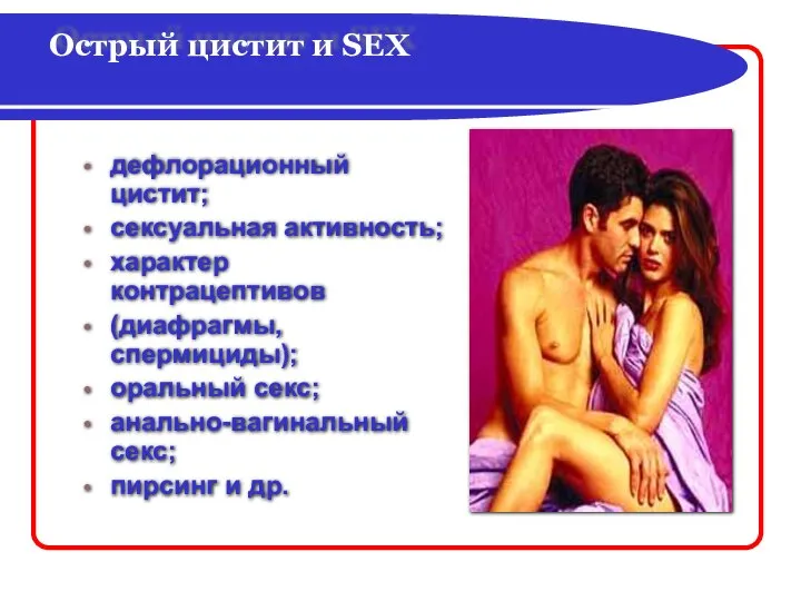 Острый цистит и SEX дефлорационный цистит; сексуальная активность; характер контрацептивов (диафрагмы,