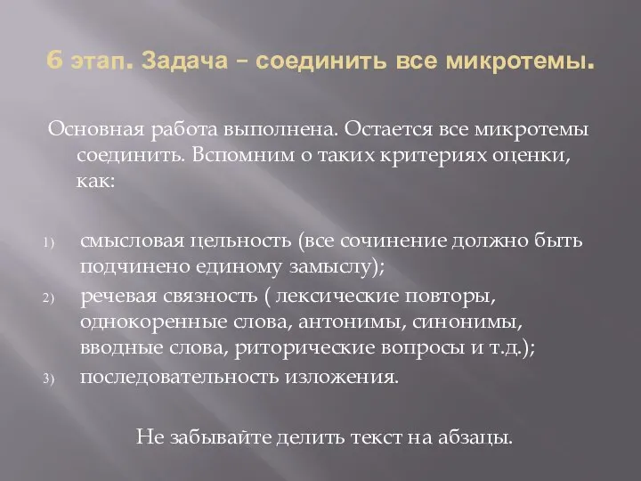 6 этап. Задача – соединить все микротемы. Основная работа выполнена. Остается