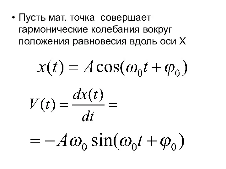 Пусть мат. точка совершает гармонические колебания вокруг положения равновесия вдоль оси Х