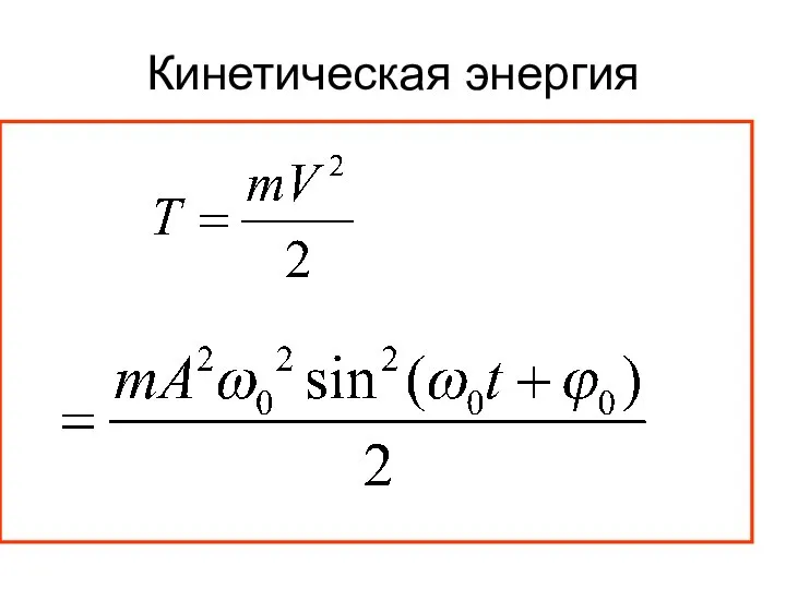 Кинетическая энергия