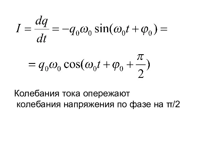 Колебания тока опережают колебания напряжения по фазе на π/2