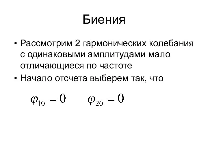 Биения Рассмотрим 2 гармонических колебания с одинаковыми амплитудами мало отличающиеся по