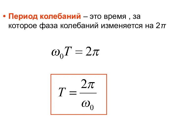 Период колебаний – это время , за которое фаза колебаний изменяется на 2π