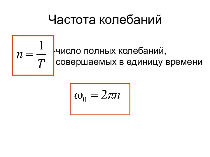 Частота колебаний число полных колебаний, совершаемых в единицу времени