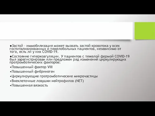 ●Застой - иммобилизация может вызвать застой кровотока у всех госпитализированных и