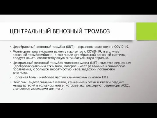 ЦЕНТРАЛЬНЫЙ ВЕНОЗНЫЙ ТРОМБОЗ Церебральный венозный тромбоз (ЦВТ) - серьезное осложнение COVID-19.