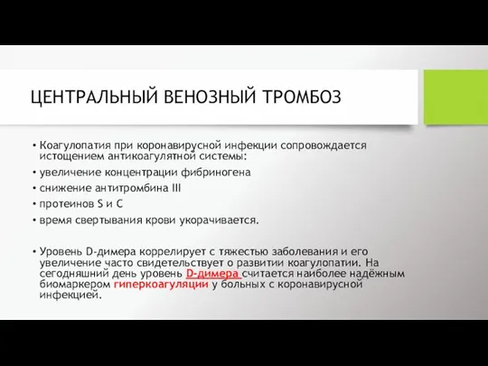 ЦЕНТРАЛЬНЫЙ ВЕНОЗНЫЙ ТРОМБОЗ Коагулопатия при коронавирусной инфекции сопровождается истощением антикоагулятной системы: