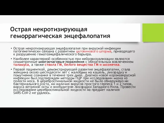 Острая некротизирующая геморрагическая энцефалопатия Острая некротизирующая энцефалопатия при вирусной инфекции патогенетически