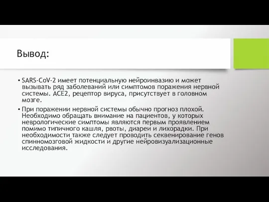 Вывод: SARS-CoV-2 имеет потенциальную нейроинвазию и может вызывать ряд заболеваний или